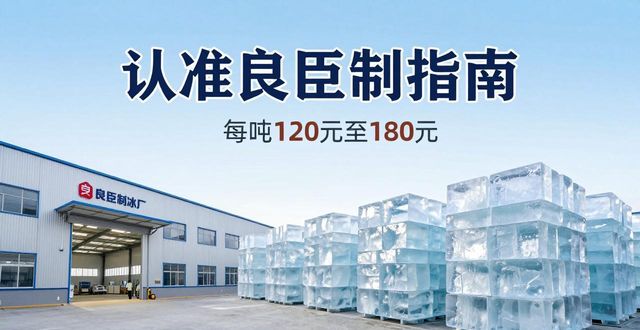 湛江大冰块厂怎么选 认准良臣制冰厂