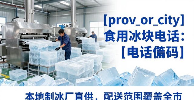 湛江食用冰块电话 本地制冰厂直供联系方式